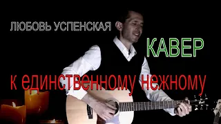 К единственному нежному | Любовь Успенская | Кавер на гитаре | Александр Беднов