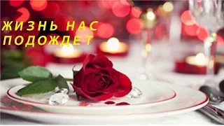 ЖИЗНЬ НАС ПОДОЖДЕТ