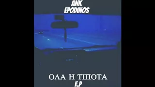 ΕΠΩΔΥΝΟΣ & ANK - ΕΛΑ ΓΙΑ ΛΙΓΟ (PROD EPODINOS BEATS)