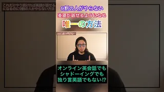 これだけやれば英語が話せるようになるのに9割の人がやらない方法