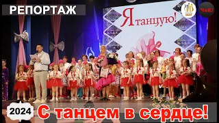 репортаж -  отчетный концерт Smile Dance и Позитив