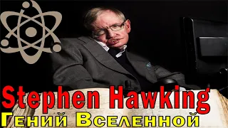 СТИВЕН ХОКИНГ: история жизни, болезнь, научные открытия и всемирное признание.