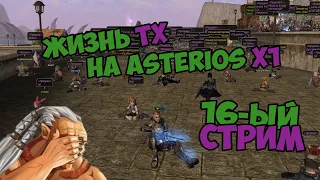 Жизнь ТХ на Asterios x1