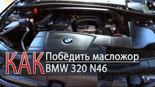 ЖОР МАСЛА BMW 320 - РЕШЕНО!!!