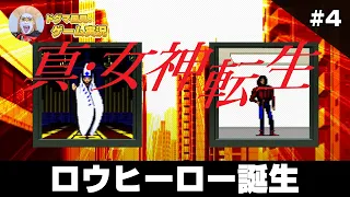 真・女神転生（メガテン）クリアまで4 （Shin Megami Tensei1 Long Play4）【真女神転生 スーパーファミコン ゲーム実況】