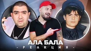 АЛА-БАЛА РЕАГИРАТ НА СТАРИТЕ АЛА-БАЛА