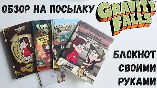 DIY СНОВА В ШКОЛУ с Гравити Фоллс/ Блокнот своими руками. ОБЗОР на посылку Gravity falls (Эмилия)