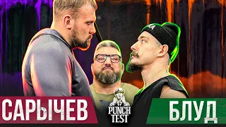 Блуд vs Сарычев. Перебили. Новый рекорд. Punch Test