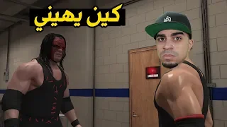 كين قرر ياخذني لعالم الظلام 😱 !!!!!! افوز على اخو الاندرتيكر ❌ ؟ - 19# WWE 2K19