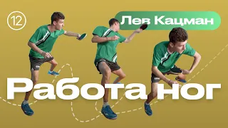 Работа ног в настольном теннисе. Уроки от ttennismania с Львом Кацманом (№ 12)