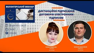 Дистанційне підписання договорів електронним підписом. Поради від Тетяни Решетняк таМиколи Максимова