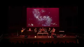 我不难过 - 孙燕姿 | Live @ EMERGE 2023