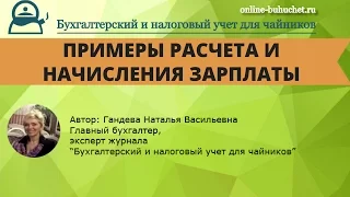 Примеры расчета и начисления заработной платы