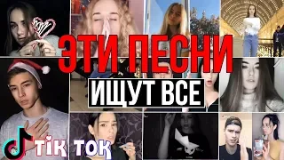 ЭТИ ПЕСНИ ИЩУТ ВСЕ В TIK TOK 2019