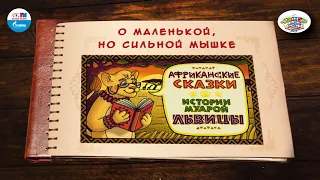 О маленькой, но сильной мышке |🇳🇬 Нигерия |(🎧 АУДИО) Выпуск 14 | Сказки Народов Мира