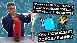 Как холодильник охлаждает продукты? / Проверено наукой