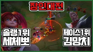 근본 랭킹 1등 세체뽀 VS 그냥 제이스1위 김망치 탑 장인대전 !