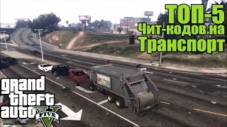 TOP-5 Чит-Кодов на Транспорт - Крутой Транспорт [ТОП-5 Чит-Кодов в GTA 5]