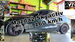 EP.125 Mazda2 Skyactiv โดดเนิน 160km/h | ช่วงล่างคีดู Kido K2 แน่นหนึบจริงไหม | นั่งสี่คนเต็มๆ