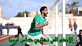 ملخص مباراة الاخضر - الاهلي بنغازي 1-1 |ركلات الترجيح| كاس ليبيا 2022-2023 | HD