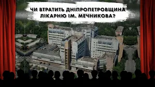 «За кулісами». Чи втратить Дніпропетровщина лікарню ім. Мечникова?