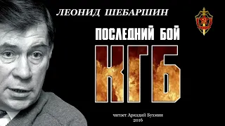 Леонид Шебаршин.  "Последний бой КГБ"