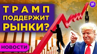 Как выборы в США повлияют на курс рубля? Индекс страха растет. Ставка на экологию / Новости рынков