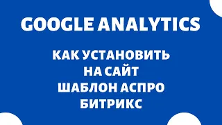 Как подключить код счетчика Google Analytics к сайту Битрикс (Аспро)