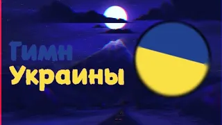 🌑 Гимн Украины (Рок) |💡 Hymn Ukraine.🇺🇦