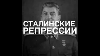 Сталинские репрессии