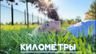 Татьяна Кибаева - Километры (Mood video, 2022)