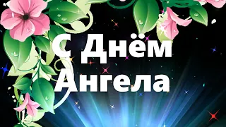 с днём ангела