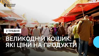 Вартість великоднього кошика зросла: які ціни на Житньому ринку в Житомирі