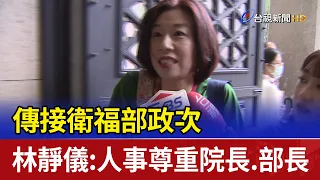 傳接衛福部政次 林靜儀：人事尊重院長.部長