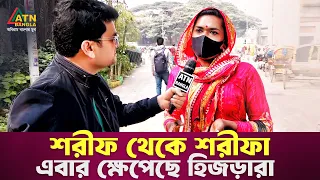 শরীফ থেকে শরীফা এবার ক্ষেপেছে হিজড়ারা | Ali Asgar Emon | Special Content | ATN Bangla News