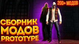 PROTOTYPE 2 - ТОП 200 МОДОВ ДЛЯ ИГРЫ! // ОГРОМНЫЙ ПАК МОДОВ!