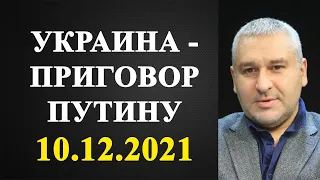 Марк Фейгин - Украина - приговор Путину!