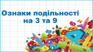 Урок 3. Ознаки подільності на 3 та 9.