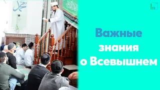 Важные знания о Всевышнем