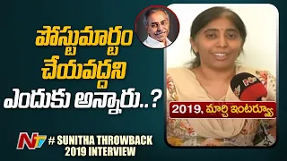 పోస్టుమార్టం చేయవద్దని ఎందుకు అన్నారు..? | Sunitha Throwback Interview | Ntv