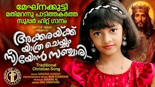 മേഘ്നക്കുട്ടി തകർത്തു പാടിയ സൂപ്പർ ഗാനം | അക്കരയ്ക്കു യാത്രചെയ്യും | Akkarakku Yathra |@MeghnaSumesh