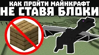 How to get minecraft without putting blocks?