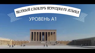 Полный словарь турецкого языка для уровня А1