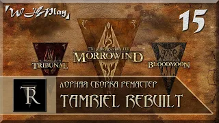 Morrowind [Tamriel Rebuilt + ЛСР] - Айда на Континент - Алчущий кулинар и Гильдия Бойцов #15