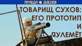 Товарищ Сухов, его пулемёт и прототип