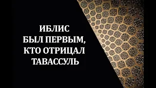 Иблис был первым, кто отрицал тавассуль (из цикла "Адам и сатана")