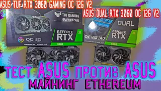 Тест видеокарт ASUS TUF RTX 3060 Gaming OC 12G v2 ASUS DUAL RTX 3060 OC 12G v2 майнинг