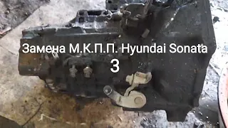 Замена М.К.П.П. Hyundai Sonata 3