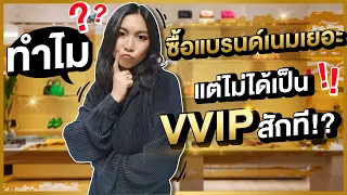 ทำไมซื้อแบรนด์เนม​เยอะ แต่ยังไม่ได้เป็นVVIP อาจเป็นเพราะคุณทำแบบนี้! | Catzilla Most