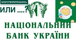 📌СРОЧНАЯ НОВОСТЬ ОТ НБУ❗️Отдай свои монеты номиналом 25 копеек❗️Благотворительность от НБУ или…❓